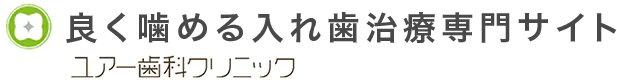 船橋で目立ちにくい快適な入れ歯ならユアー歯科クリニック