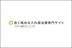 コンフォートデンチャーの日ごろのお手入れについて