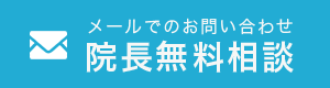 メールでのお問い合わせ 院長無料相談