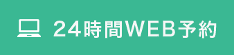 24時間WEB予約