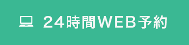 24時間WEB予約