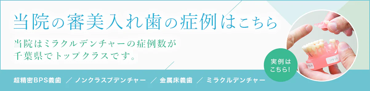 当院の審美入れ歯の症例はこちら