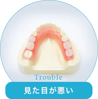 見た目が悪い